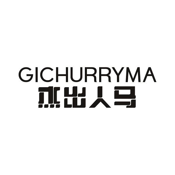 杰出人马 gichurryma