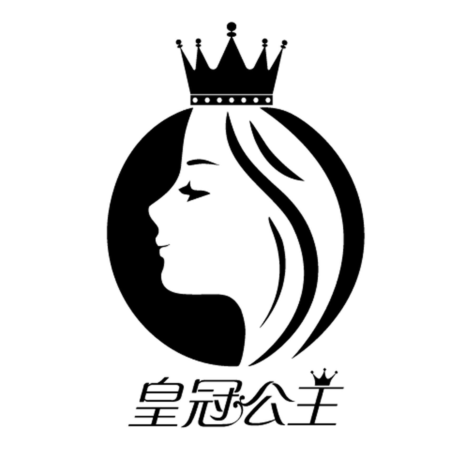 皇冠公主