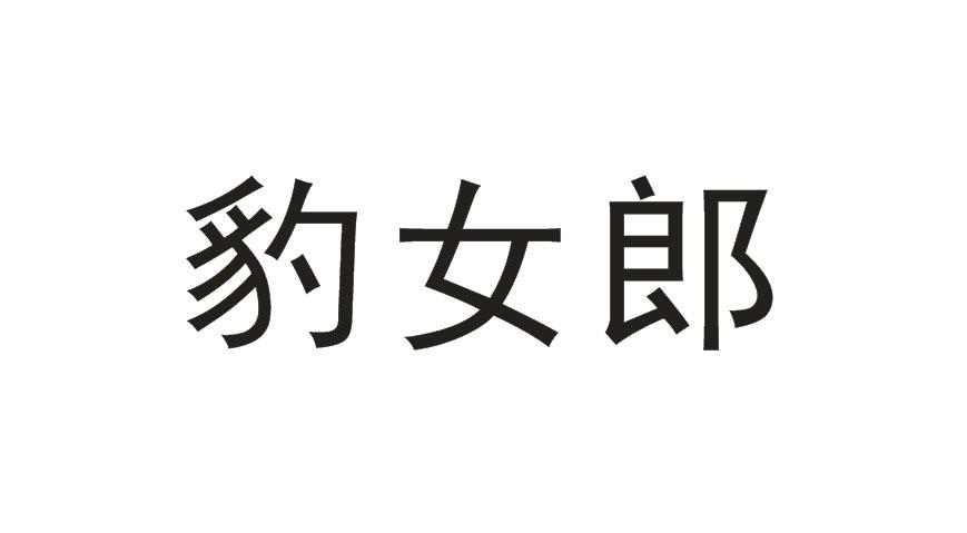 豹女狼_注册号54625793_商标注册查询 天眼查
