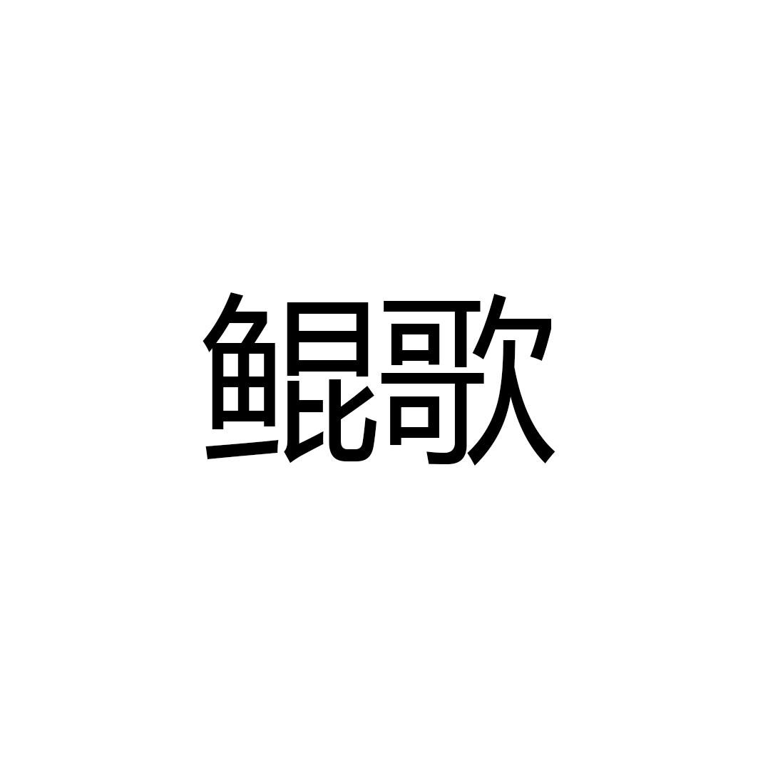 鲲哥