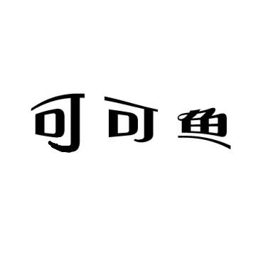 可可鱼