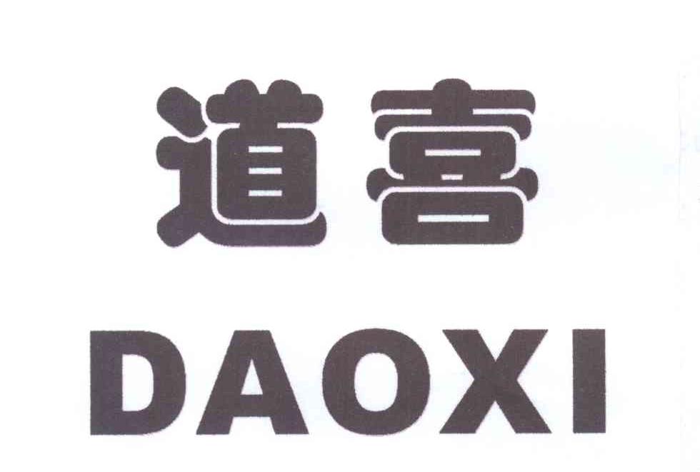 道喜