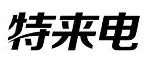 商标名称:特来电 注册号:23167798 类别:38-电讯,通