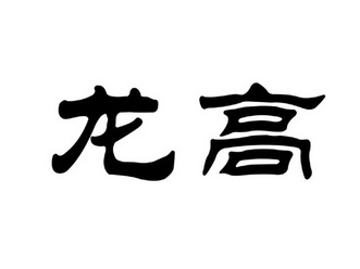 龙高