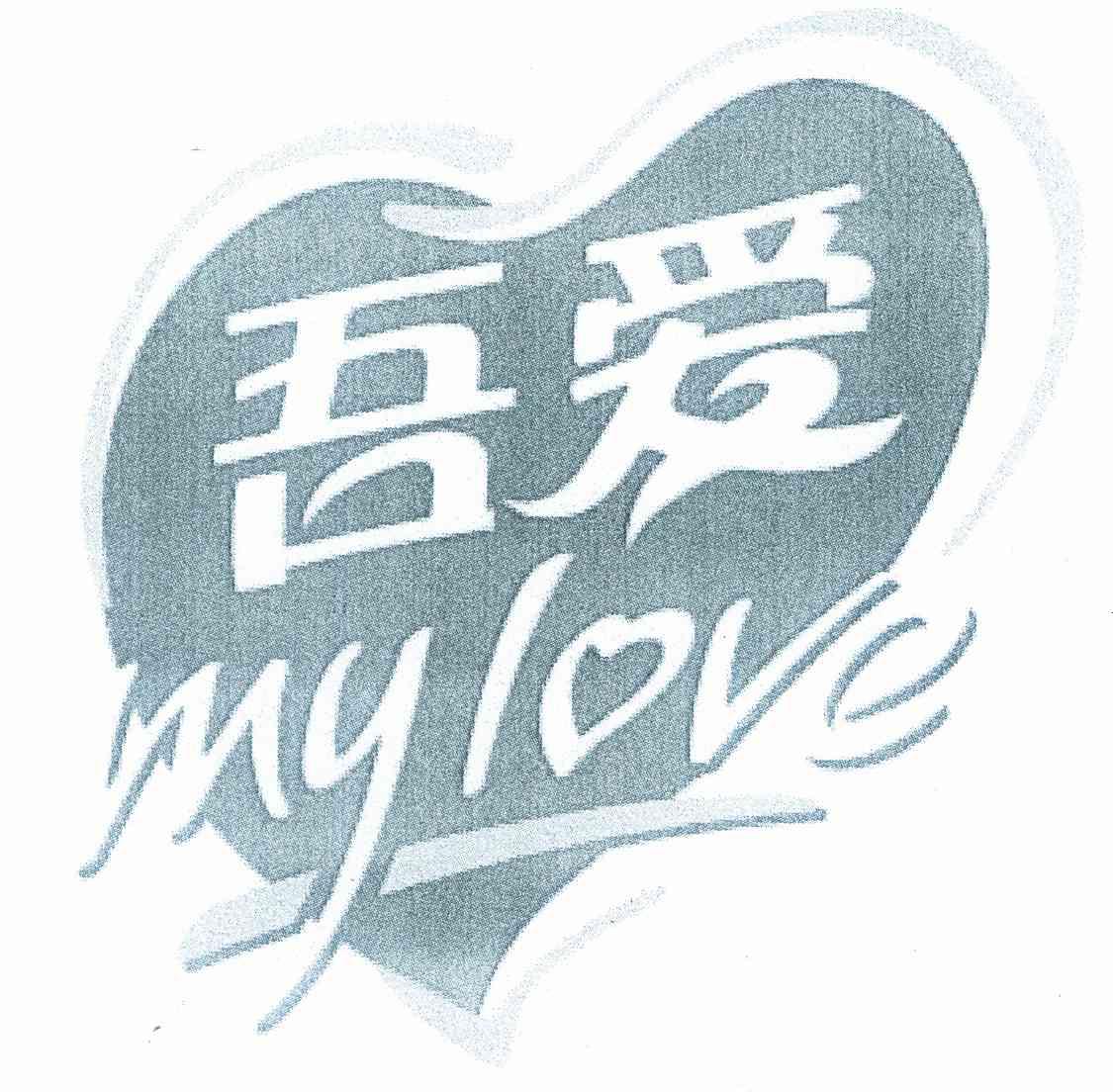 吾爱;my love