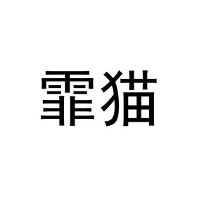 肥猫_注册号32379076_商标注册查询 天眼查