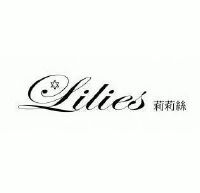 莉莉丝;lilies