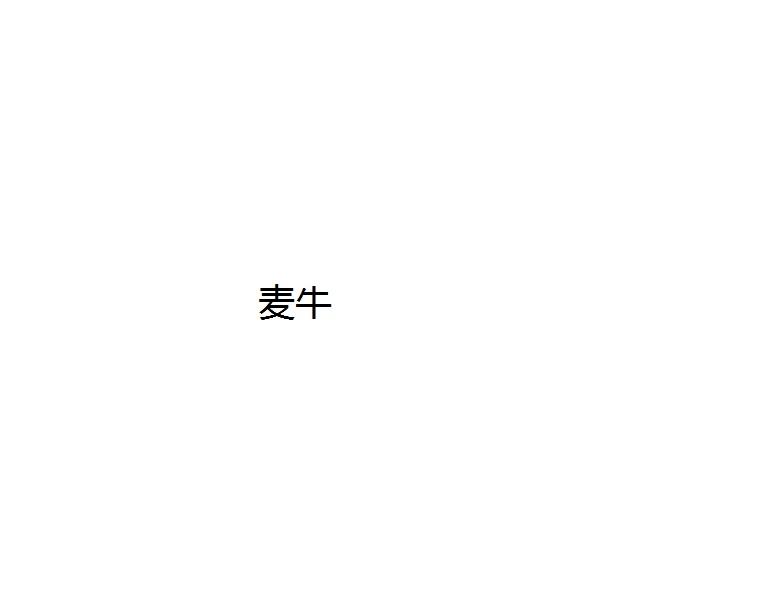 麦牛