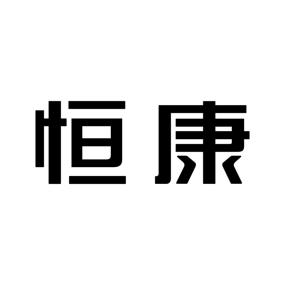 恒康