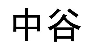 中谷