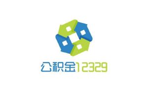 公积金 12329