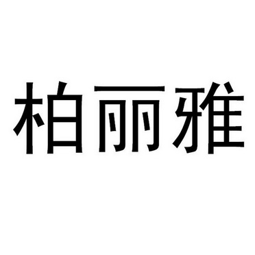 商标详情3 深圳市金 深圳市金裕仁实业有限公司 2018-09-10 33431702