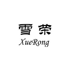 雪熔_注册号26315816_商标注册查询 天眼查