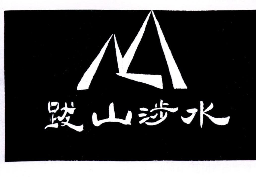 跋山涉水