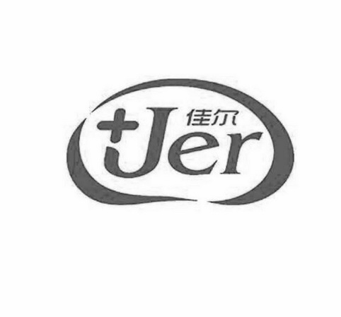 佳尔jer