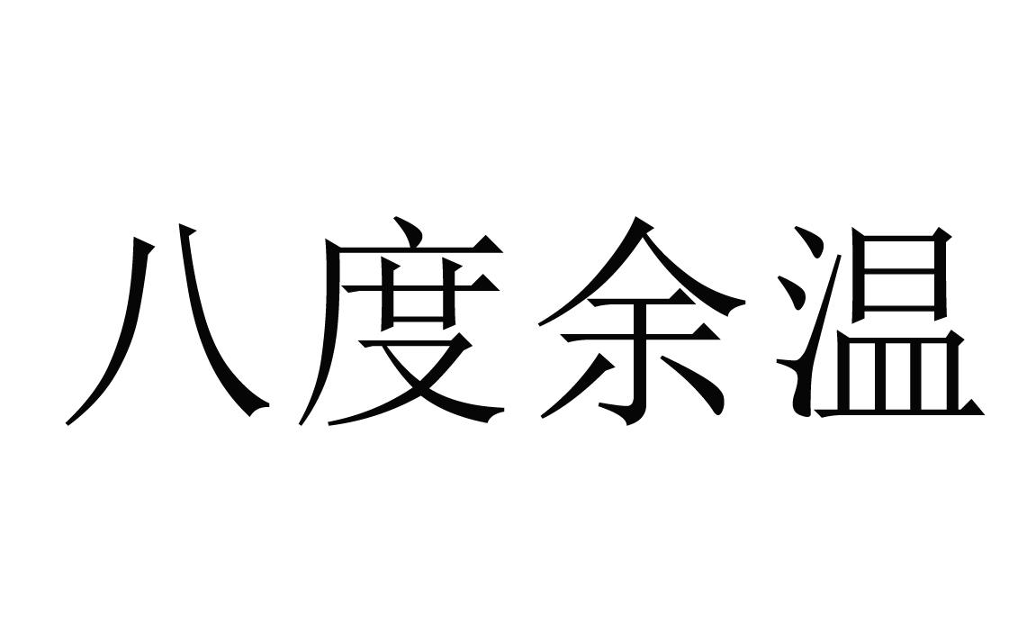 八度余温