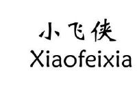 小飞侠