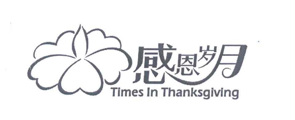 感恩岁月 times in thanksgiving