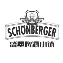 盛堡啤酒小镇schonbergerseit1835