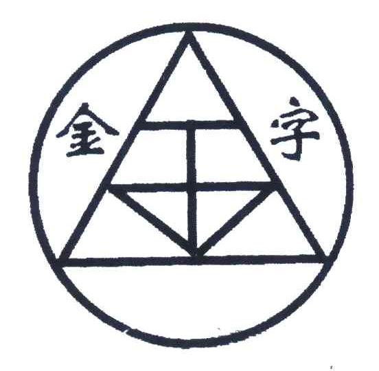 金字