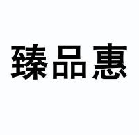臻品惠