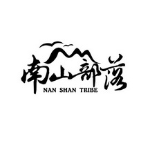 南山部落 NAN SHAN TRIBE