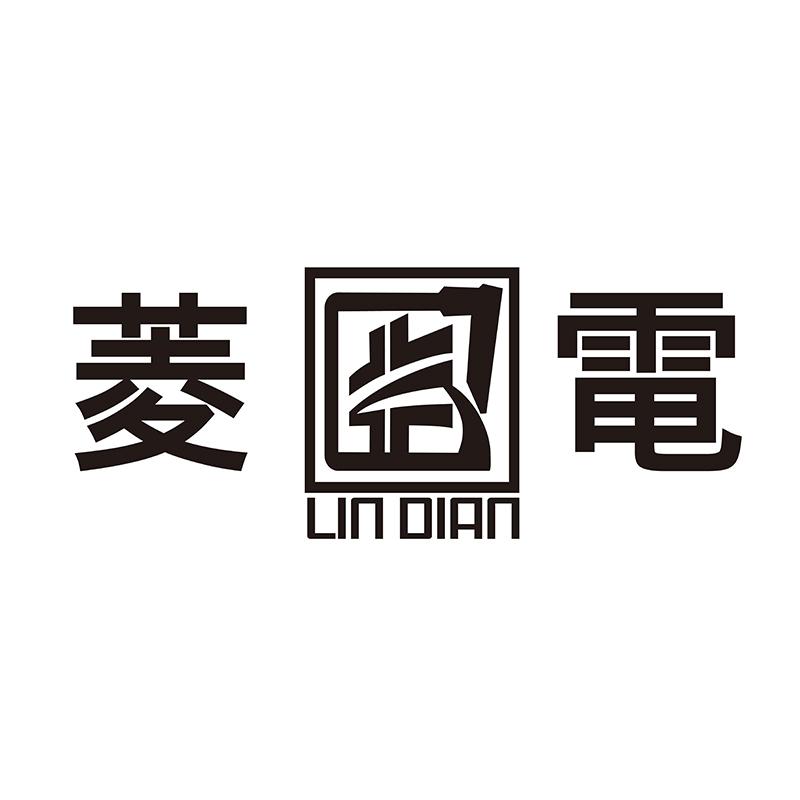 菱电;lin dian