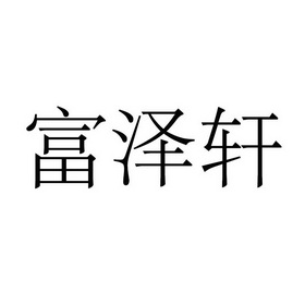 淄博富泽轩门业有限公司