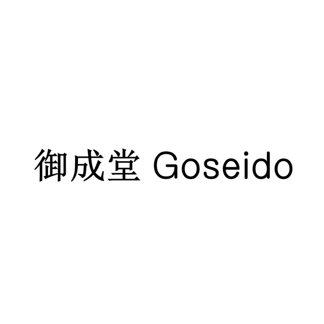 御成堂 goseido