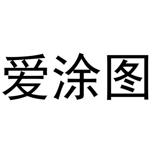 艾图图