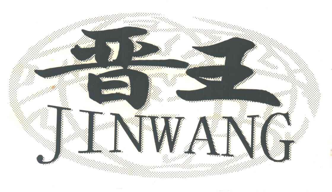 晋王