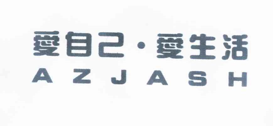 爱自己·爱生活 azjash