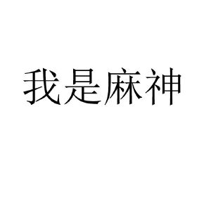 我是麻神