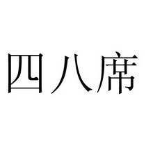四八席