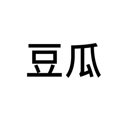 豆瓜