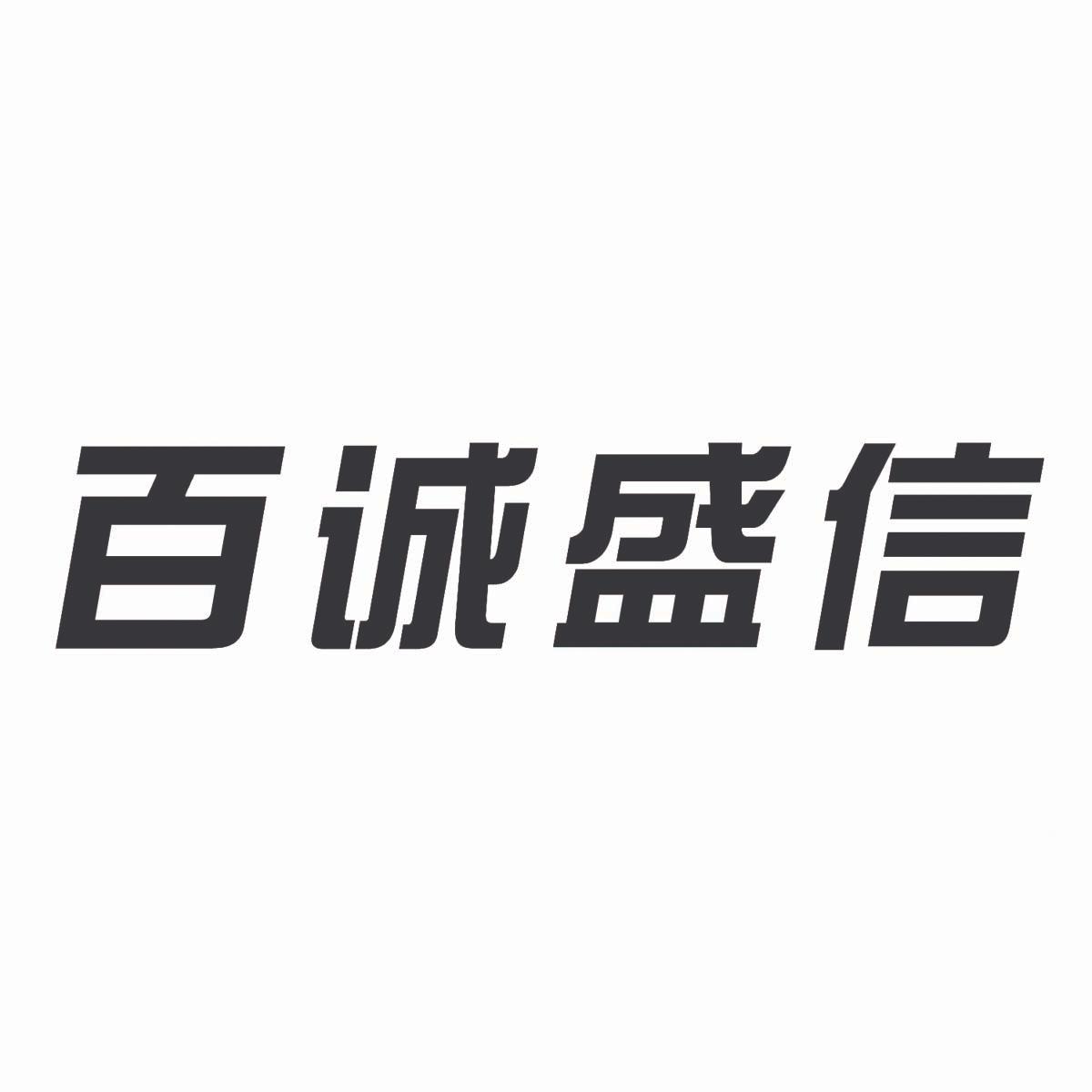 四川省伟仁百诚堂生物科技有限公司