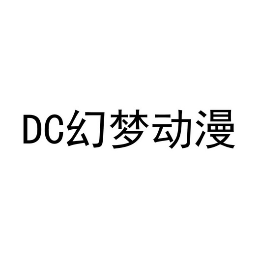 幻梦动漫;dc