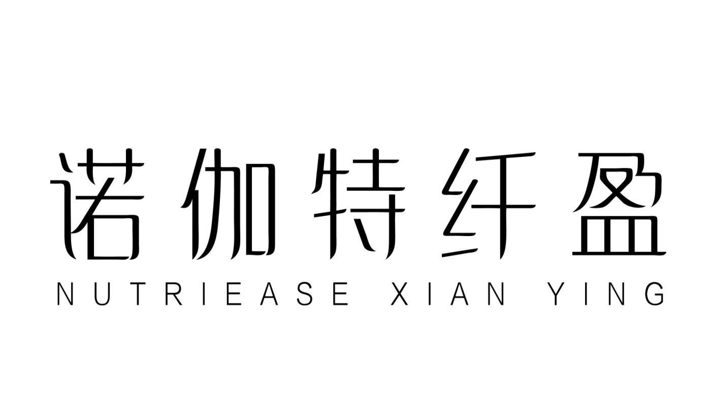 诺伽特纤盈 nutriease xian ying