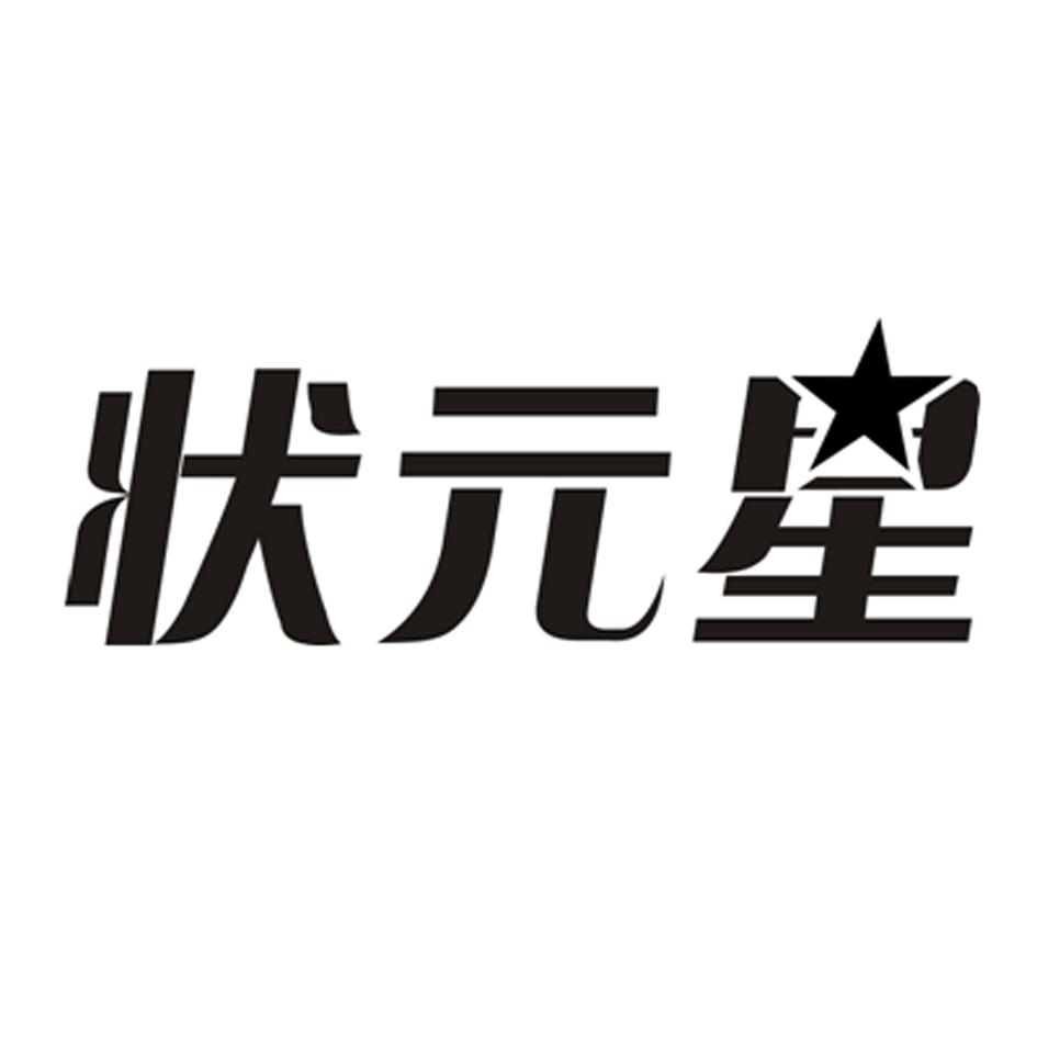 状元星