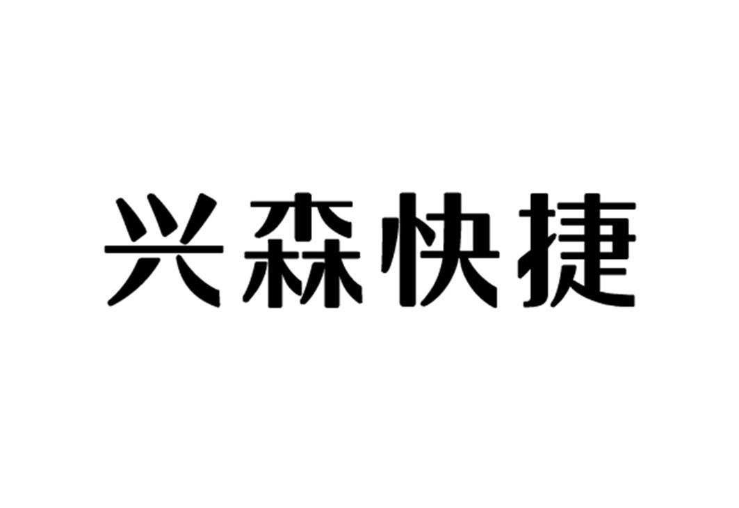 深圳市兴森快捷电路科技股份有限公司