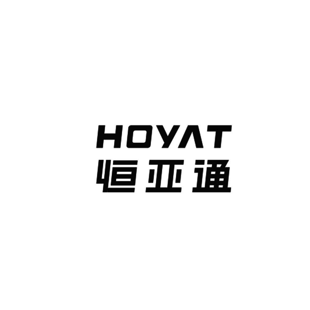 恒亚通 hoyat