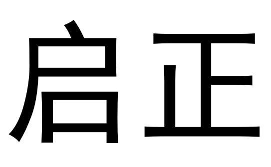 启正