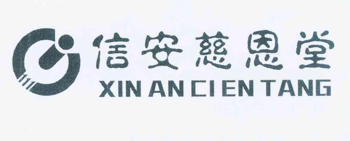 浙江信安慈恩堂医药零售连锁有限公司