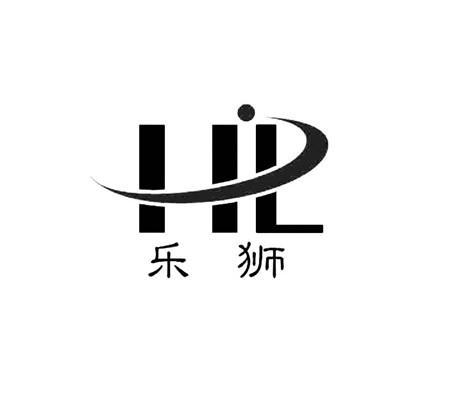 乐狮hl