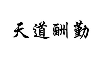 天道酬勤