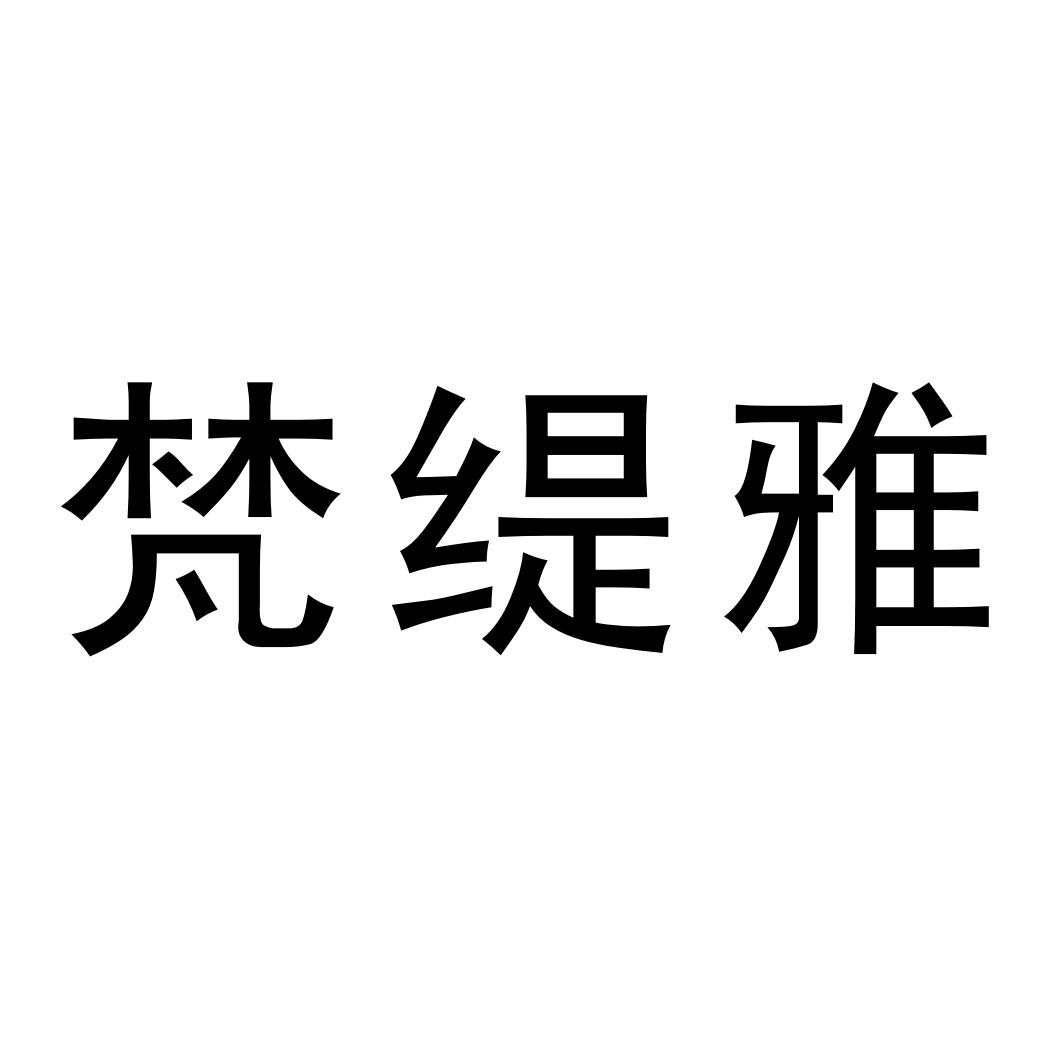 广州梵缇雅企业管理咨询有限公司