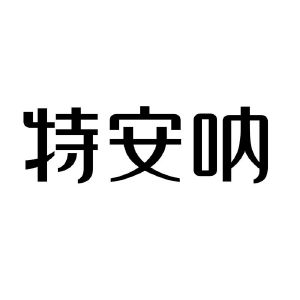 云南特安呐制药股份有限公司