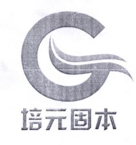 培元固本