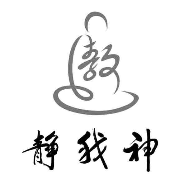 静静我神