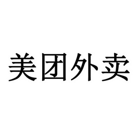 美团外卖_注册号43986129a_商标注册查询 天眼查